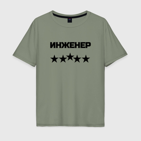 Мужская футболка хлопок Oversize с принтом Инженер пять звёзд в городе Новоалтайск, 100% хлопок | свободный крой, круглый ворот, “спинка” длиннее передней части | 