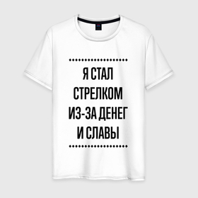 Мужская футболка хлопок с принтом Я стал стрелком из за денег в городе Новоалтайск, 100% хлопок | прямой крой, круглый вырез горловины, длина до линии бедер, слегка спущенное плечо. | 