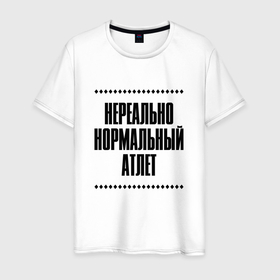 Мужская футболка хлопок с принтом Нереально нормальный атлет в Кировске, 100% хлопок | прямой крой, круглый вырез горловины, длина до линии бедер, слегка спущенное плечо. | Тематика изображения на принте: 