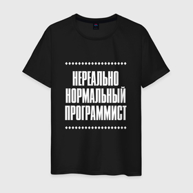 Мужская футболка хлопок с принтом Нормальный программист нереально в Кировске, 100% хлопок | прямой крой, круглый вырез горловины, длина до линии бедер, слегка спущенное плечо. | Тематика изображения на принте: 