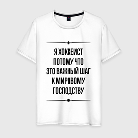 Мужская футболка хлопок с принтом Я хоккеист потому что в городе Новоалтайск, 100% хлопок | прямой крой, круглый вырез горловины, длина до линии бедер, слегка спущенное плечо. | 