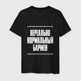 Мужская футболка хлопок с принтом Нормальный бармен нереально в Кировске, 100% хлопок | прямой крой, круглый вырез горловины, длина до линии бедер, слегка спущенное плечо. | Тематика изображения на принте: 