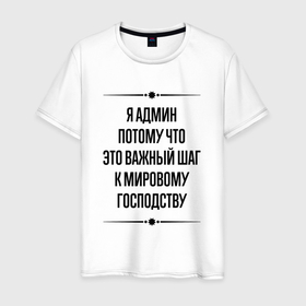 Мужская футболка хлопок с принтом Я админ потому что в городе Новоалтайск, 100% хлопок | прямой крой, круглый вырез горловины, длина до линии бедер, слегка спущенное плечо. | 