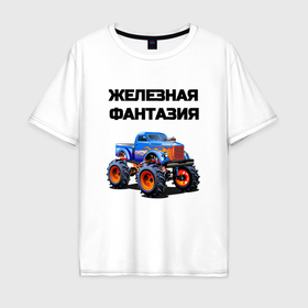 Мужская футболка хлопок Oversize с принтом Железная фантазия в городе Новоалтайск, 100% хлопок | свободный крой, круглый ворот, “спинка” длиннее передней части | Тематика изображения на принте: 
