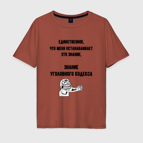 Мужская футболка хлопок Oversize с принтом Знаю уголовный кодекс в Ухте, 100% хлопок | свободный крой, круглый ворот, “спинка” длиннее передней части | 