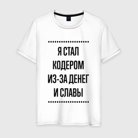 Мужская футболка хлопок с принтом Я стал кодером из за денег в городе Новоалтайск, 100% хлопок | прямой крой, круглый вырез горловины, длина до линии бедер, слегка спущенное плечо. | 