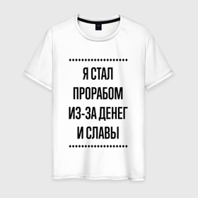 Мужская футболка хлопок Я стал прорабом из за денег: в городе Новоалтайск, 100% хлопок | прямой крой, круглый вырез горловины, длина до линии бедер, слегка спущенное плечо. |