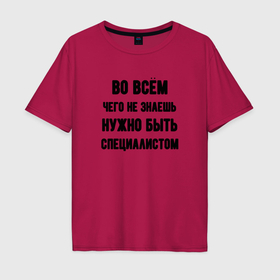 Мужская футболка хлопок Oversize с принтом Специалист во всём в городе Новоалтайск, 100% хлопок | свободный крой, круглый ворот, “спинка” длиннее передней части | 