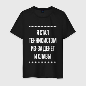 Мужская футболка хлопок с принтом Я стал теннисистом из за славы в городе Новоалтайск, 100% хлопок | прямой крой, круглый вырез горловины, длина до линии бедер, слегка спущенное плечо. | 