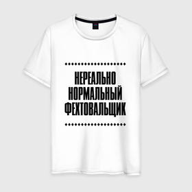 Мужская футболка хлопок с принтом Нереально нормальный фехтовальщик в Кировске, 100% хлопок | прямой крой, круглый вырез горловины, длина до линии бедер, слегка спущенное плечо. | Тематика изображения на принте: 
