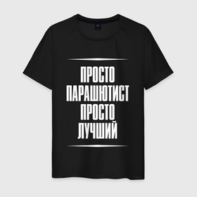 Мужская футболка хлопок с принтом Просто парашютист просто лучший в городе Новоалтайск, 100% хлопок | прямой крой, круглый вырез горловины, длина до линии бедер, слегка спущенное плечо. | 