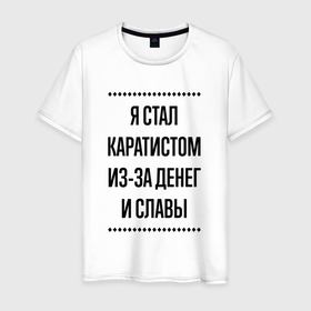 Мужская футболка хлопок с принтом Я стал каратистом из за денег в городе Новоалтайск, 100% хлопок | прямой крой, круглый вырез горловины, длина до линии бедер, слегка спущенное плечо. | 