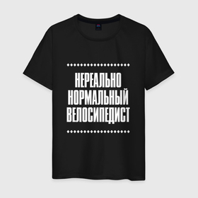 Мужская футболка хлопок с принтом Нормальный велосипедист нереально в городе Новоалтайск, 100% хлопок | прямой крой, круглый вырез горловины, длина до линии бедер, слегка спущенное плечо. | 