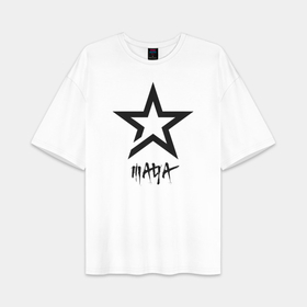 Женская футболка Oversize хлопок premium с принтом Maya   star в городе Новоалтайск,  |  | 