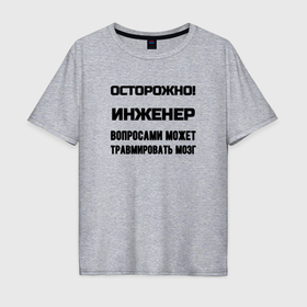 Мужская футболка хлопок Oversize с принтом Осторожно инженер в городе Новоалтайск, 100% хлопок | свободный крой, круглый ворот, “спинка” длиннее передней части | Тематика изображения на принте: 