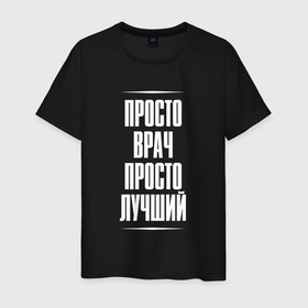 Мужская футболка хлопок с принтом Просто врач просто лучший в Ухте, 100% хлопок | прямой крой, круглый вырез горловины, длина до линии бедер, слегка спущенное плечо. | Тематика изображения на принте: 