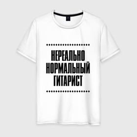 Мужская футболка хлопок с принтом Нереально нормальный гитарист в городе Новоалтайск, 100% хлопок | прямой крой, круглый вырез горловины, длина до линии бедер, слегка спущенное плечо. | 