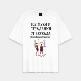Женская футболка Oversize хлопок premium с принтом Все муки от зеркала ваш холодильник в городе Новоалтайск,  |  | 