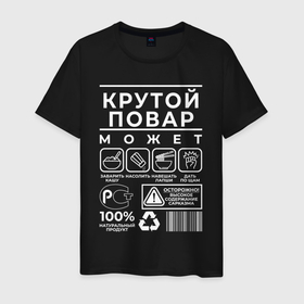 Мужская футболка хлопок с принтом Настоящий повар в городе Новоалтайск, 100% хлопок | прямой крой, круглый вырез горловины, длина до линии бедер, слегка спущенное плечо. | 