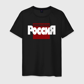 Мужская футболка хлопок с принтом Криминальная Россия в городе Новоалтайск, 100% хлопок | прямой крой, круглый вырез горловины, длина до линии бедер, слегка спущенное плечо. | 