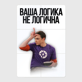 Магнитный плакат 2Х3 с принтом Ваша логика не логична в городе Новоалтайск, Полимерный материал с магнитным слоем | 6 деталей размером 9*9 см | 