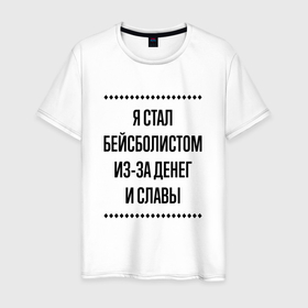 Мужская футболка хлопок с принтом Я стал бейсболистом из за денег в городе Новоалтайск, 100% хлопок | прямой крой, круглый вырез горловины, длина до линии бедер, слегка спущенное плечо. | 