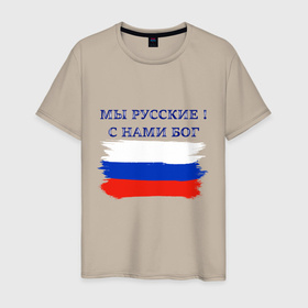 Мужская футболка хлопок с принтом Флаг россии мы русские с нами бог в Ханты-Майнсийске, 100% хлопок | прямой крой, круглый вырез горловины, длина до линии бедер, слегка спущенное плечо. | 