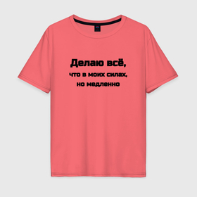 Мужская футболка хлопок Oversize с принтом Делаю всё что в моих силах в городе Новоалтайск, 100% хлопок | свободный крой, круглый ворот, “спинка” длиннее передней части | 