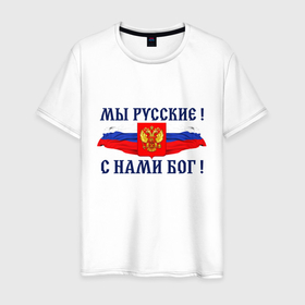 Мужская футболка хлопок с принтом Флаг и герб россии: мы русские с нами бог в Новосибирске, 100% хлопок | прямой крой, круглый вырез горловины, длина до линии бедер, слегка спущенное плечо. | Тематика изображения на принте: 