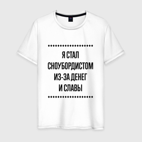 Мужская футболка хлопок с принтом Я стал сноубордистом из за денег в городе Новоалтайск, 100% хлопок | прямой крой, круглый вырез горловины, длина до линии бедер, слегка спущенное плечо. | Тематика изображения на принте: 