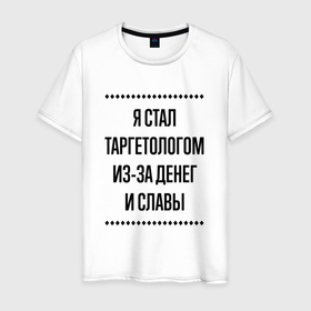 Мужская футболка хлопок с принтом Я стал таргетологом из за денег в городе Новоалтайск, 100% хлопок | прямой крой, круглый вырез горловины, длина до линии бедер, слегка спущенное плечо. | 