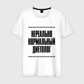 Мужская футболка хлопок с принтом Нереально нормальный диетолог в городе Новоалтайск, 100% хлопок | прямой крой, круглый вырез горловины, длина до линии бедер, слегка спущенное плечо. | 