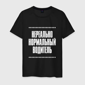 Мужская футболка хлопок с принтом Нормальный водитель нереально в городе Новоалтайск, 100% хлопок | прямой крой, круглый вырез горловины, длина до линии бедер, слегка спущенное плечо. | 