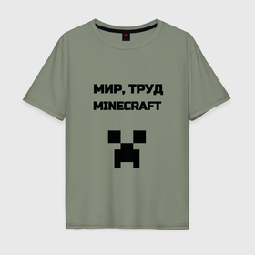 Мужская футболка хлопок Oversize с принтом Мир труд minecraft в городе Новоалтайск, 100% хлопок | свободный крой, круглый ворот, “спинка” длиннее передней части | 