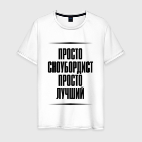 Мужская футболка хлопок с принтом Просто лучший сноубордист в городе Новоалтайск, 100% хлопок | прямой крой, круглый вырез горловины, длина до линии бедер, слегка спущенное плечо. | Тематика изображения на принте: 