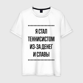 Мужская футболка хлопок с принтом Я стал теннисистом из за денег в городе Новоалтайск, 100% хлопок | прямой крой, круглый вырез горловины, длина до линии бедер, слегка спущенное плечо. | 