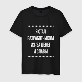 Мужская футболка хлопок с принтом Я стал разработчиком из за славы в городе Новоалтайск, 100% хлопок | прямой крой, круглый вырез горловины, длина до линии бедер, слегка спущенное плечо. | 