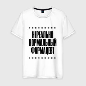 Мужская футболка хлопок с принтом Нереально нормальный фармацевт в Кировске, 100% хлопок | прямой крой, круглый вырез горловины, длина до линии бедер, слегка спущенное плечо. | Тематика изображения на принте: 
