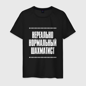 Мужская футболка хлопок с принтом Нормальный шахматист нереально в Кировске, 100% хлопок | прямой крой, круглый вырез горловины, длина до линии бедер, слегка спущенное плечо. | Тематика изображения на принте: 