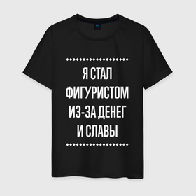 Мужская футболка хлопок с принтом Я стал фигуристом из за славы в городе Новоалтайск, 100% хлопок | прямой крой, круглый вырез горловины, длина до линии бедер, слегка спущенное плечо. | 