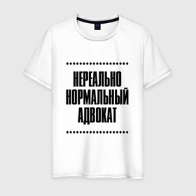 Мужская футболка хлопок с принтом Нереально нормальный адвокат в Кировске, 100% хлопок | прямой крой, круглый вырез горловины, длина до линии бедер, слегка спущенное плечо. | Тематика изображения на принте: 
