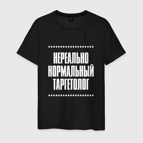 Мужская футболка хлопок с принтом Нормальный таргетолог нереально в городе Новоалтайск, 100% хлопок | прямой крой, круглый вырез горловины, длина до линии бедер, слегка спущенное плечо. | 