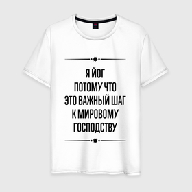 Мужская футболка хлопок с принтом Я йог потому что в городе Новоалтайск, 100% хлопок | прямой крой, круглый вырез горловины, длина до линии бедер, слегка спущенное плечо. | 