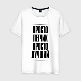 Мужская футболка хлопок с принтом Просто лучший летчик в городе Новоалтайск, 100% хлопок | прямой крой, круглый вырез горловины, длина до линии бедер, слегка спущенное плечо. | 