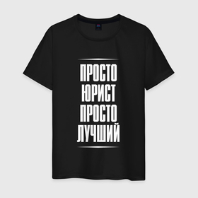 Мужская футболка хлопок с принтом Просто юрист просто лучший в городе Новоалтайск, 100% хлопок | прямой крой, круглый вырез горловины, длина до линии бедер, слегка спущенное плечо. | 