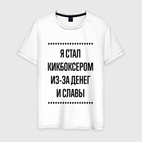Мужская футболка хлопок с принтом Я стал кикбоксером из за денег в городе Новоалтайск, 100% хлопок | прямой крой, круглый вырез горловины, длина до линии бедер, слегка спущенное плечо. | 
