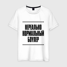 Мужская футболка хлопок с принтом Нереально нормальный боулер в Кировске, 100% хлопок | прямой крой, круглый вырез горловины, длина до линии бедер, слегка спущенное плечо. | Тематика изображения на принте: 