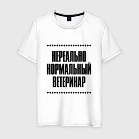 Мужская футболка хлопок с принтом Нереально нормальный ветеринар в Кировске, 100% хлопок | прямой крой, круглый вырез горловины, длина до линии бедер, слегка спущенное плечо. | Тематика изображения на принте: 