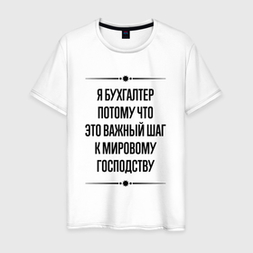 Мужская футболка хлопок с принтом Я бухгалтер потому что в городе Новоалтайск, 100% хлопок | прямой крой, круглый вырез горловины, длина до линии бедер, слегка спущенное плечо. | 