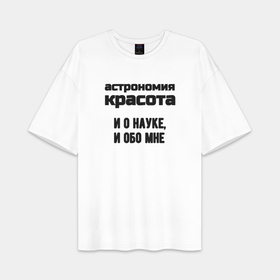 Женская футболка Oversize хлопок premium с принтом Астрономия красота в городе Новоалтайск,  |  | 
